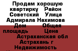 Продам хорошую квартирку › Район ­ Советский › Улица ­ Адмирала Нахимова › Дом ­ 38 › Общая площадь ­ 32 › Цена ­ 1 300 000 - Астраханская обл., Астрахань г. Недвижимость » Квартиры продажа   . Астраханская обл.,Астрахань г.